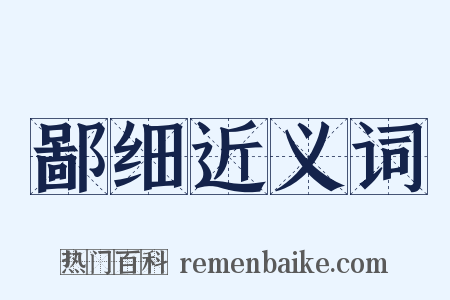 鄙细近义词是什么意思的图片